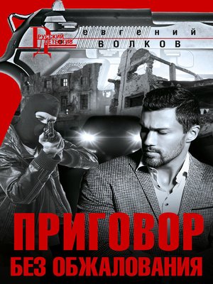 cover image of Приговор без обжалования